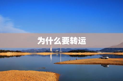 为什么要转运，美国亚马逊海淘为什么要走转运公司？