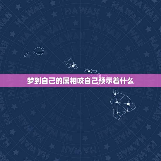梦到自己的属相咬自己预示着什么，如果我在梦里梦见自己的属相的龙这代表啥