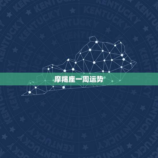 摩羯座一周运势，摩羯座本周运势怎样？