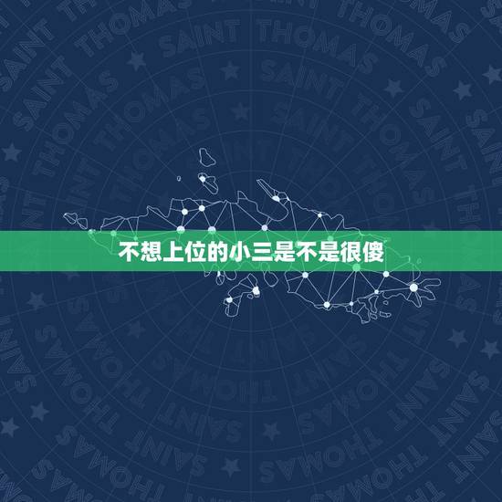不想上位的小三是不是很傻,小三的行为和心理特征都有哪些? 不想上位的小三是不是很傻,小三的行为和心理特征都有哪些?