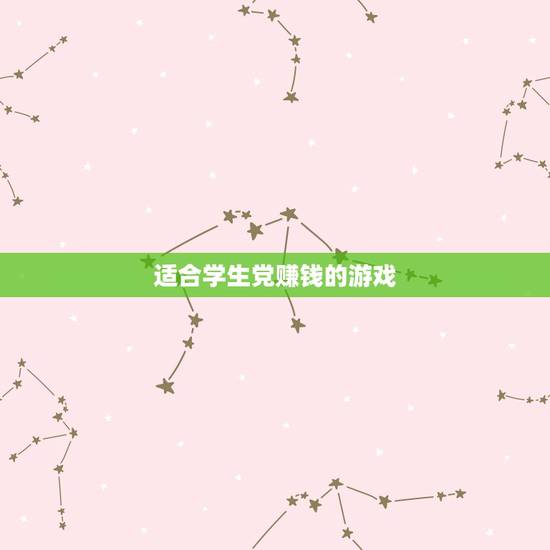 适合学生党赚钱的游戏，中学生玩什么游戏可以赚钱？