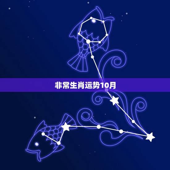 非常生肖运势10月,2009年生肖羊运势 我是1979年农历10月28 非常生肖运势10月,2009年生肖羊运势 我是1979年农历10月28