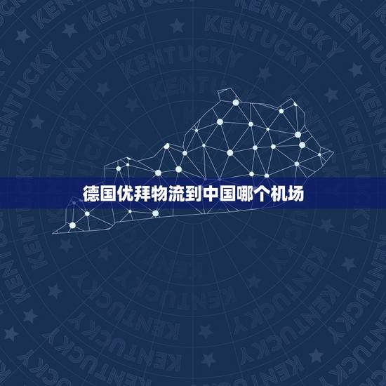 德国优拜物流到中国哪个机场,汕头市的共享单车优拜可以骑到澄海区坝头镇吗 德国优拜物流到中国哪个机场,汕头市的共享单车优拜可以骑到澄海区坝头镇吗