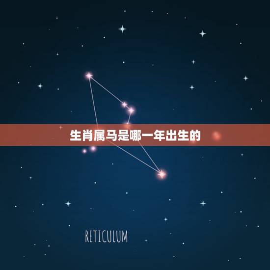 生肖属马是哪一年出生的,90后属马是哪一年出生的 生肖属马是哪一年出生的,90后属马是哪一年出生的