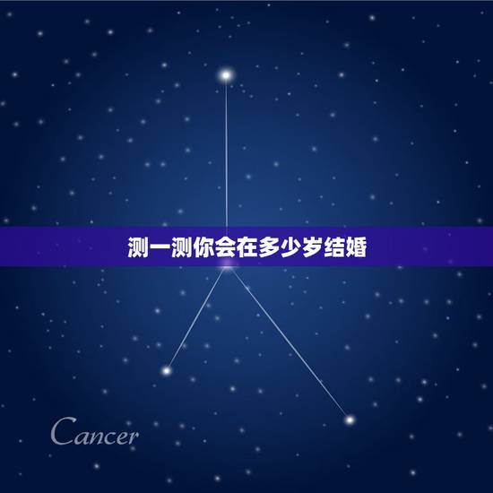 测一测你会在多少岁结婚，[心理测试]测一下你多少岁结婚？