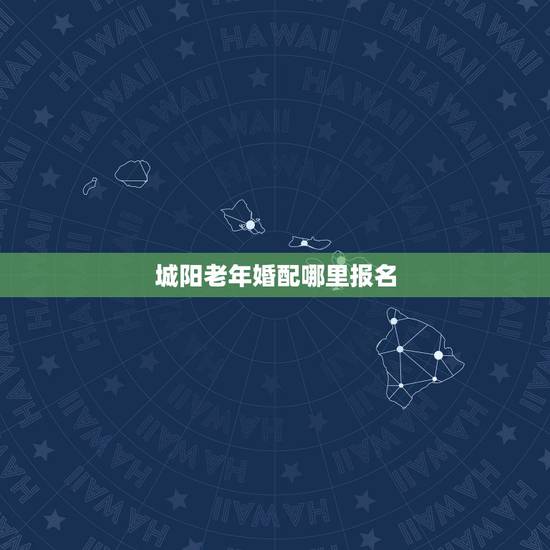 城阳老年婚配哪里报名，青岛市城阳区老年乘车卡怎么办理？