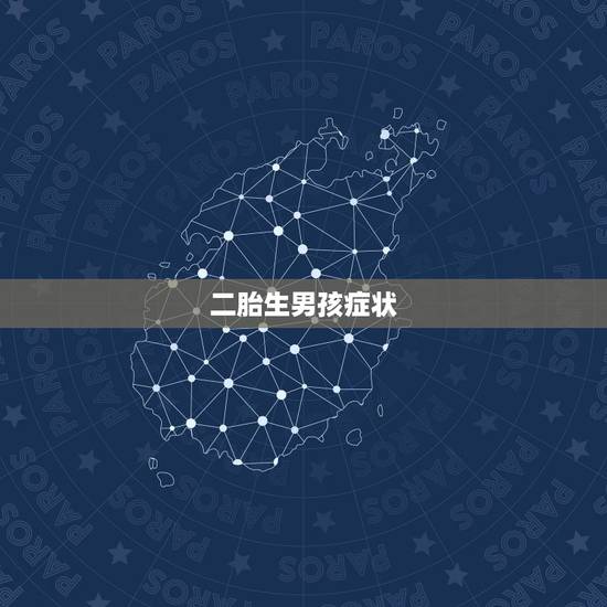 二胎生男孩症状，孕妇生男孩的身体特征和表现