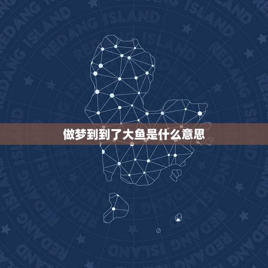 做梦到到了大鱼是什么意思，梦到钓到大鱼，鱼苦苦哀求叫我放过它。是什么意