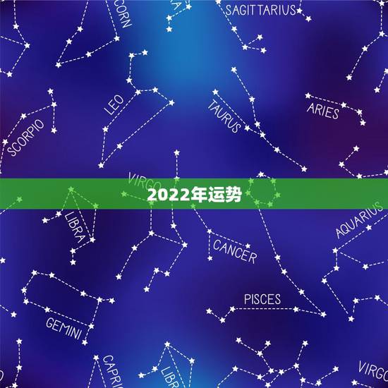 2022年运势,2023年各生肖运势 2022年运势,2023年各生肖运势