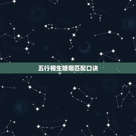 五行相生婚姻匹配口诀，日柱看婚姻口诀
