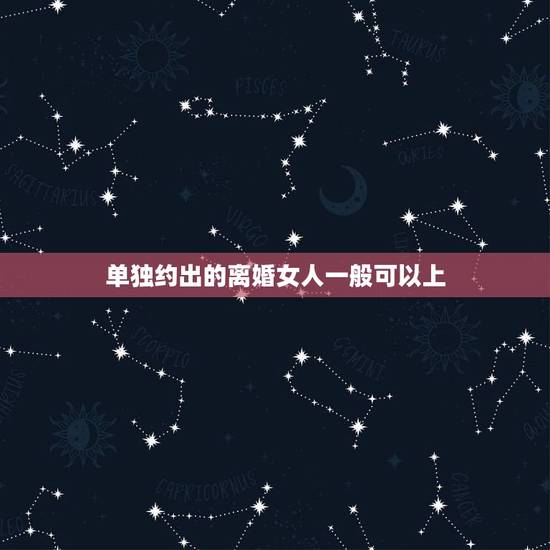 单独约出的离婚女人一般可以上,是不是大部分分手离婚的男女,都是很随便约 单独约出的离婚女人一般可以上,是不是大部分分手离婚的男女,都是很随便约