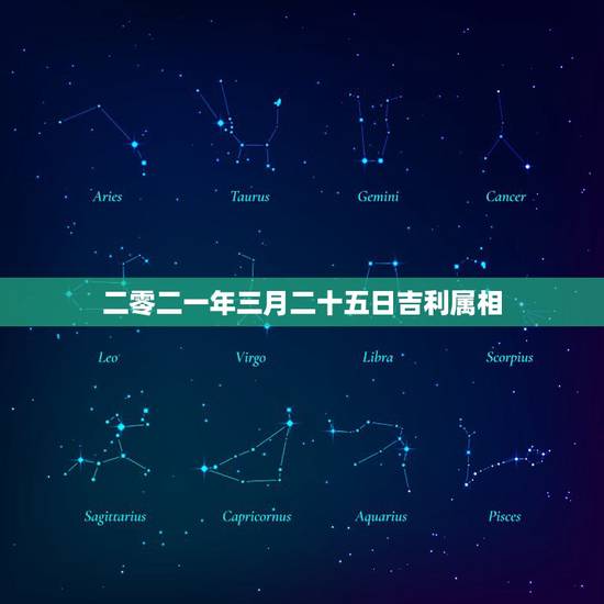 二零二一年三月二十五日吉利属相，二零零二年三月二十一日寅时的女孩找哪一