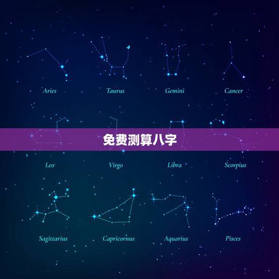 免费测算八字，免费生辰八字算命运