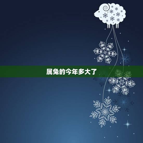 属兔的今年多大了，属兔的今年多大 2015年属兔人几岁