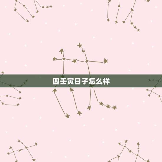 四壬寅日子怎么样，壬寅日生人发横财的最佳日子