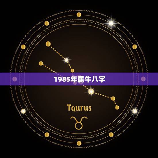1985年属牛八字，1985年属牛一生运势