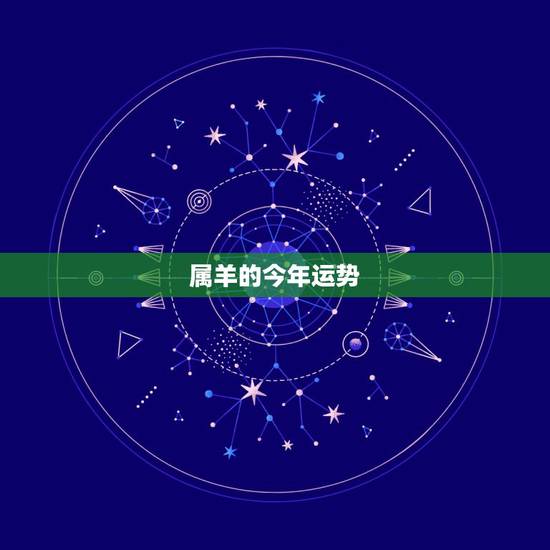 属羊的今年运势，属羊今年运程怎样