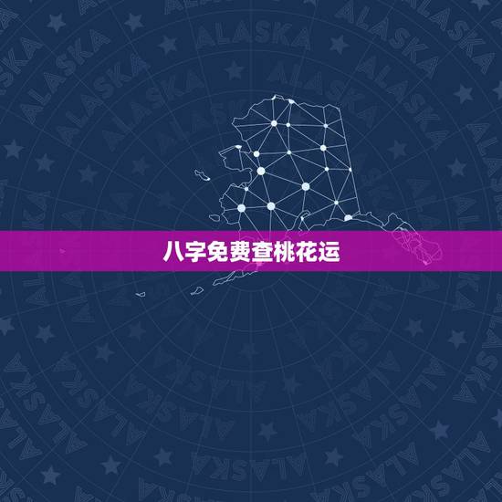 八字免费查桃花运,正缘桃花在线查询 八字免费查桃花运,正缘桃花在线查询