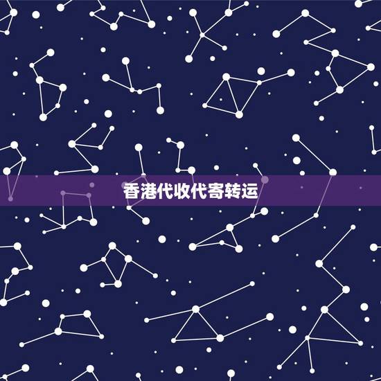香港代收代寄转运，香港代收货款。请问有那些货代能接受香港境内的代收货款