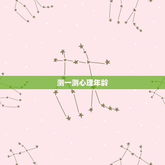 测一测心理年龄，怎么测试自己的心理年龄？