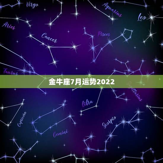 金牛座7月运势2022,金牛座的月亮星座 金牛座7月运势2022,金牛座的月亮星座