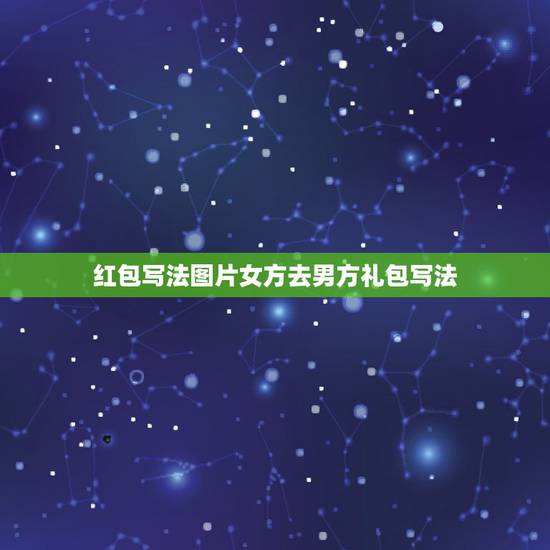 红包写法图片女方去男方礼包写法，结婚男方给女方送日子怎么写