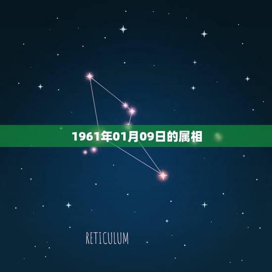 1961年01月09日的属相，请问2016年1月9日属相是什么生肖？