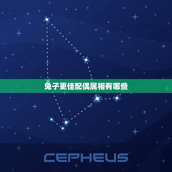 兔子更佳配偶属相有哪些,1999年属兔婚配 兔子更佳配偶属相有哪些,1999年属兔婚配