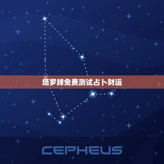 塔罗牌免费测试占卜财运 塔罗牌占卜免费测试财运