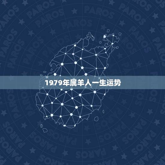 1979年属羊人一生运势，1979年属羊人2022 运势