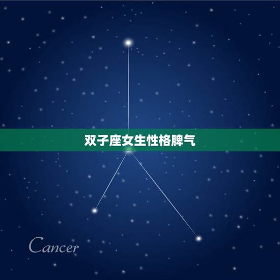 双子座女生性格脾气，属虎双子座女生性格