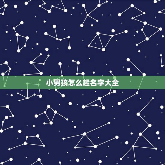 小男孩怎么起名字大全,男宝宝姓名大全 小男孩怎么起名字大全,男宝宝姓名大全