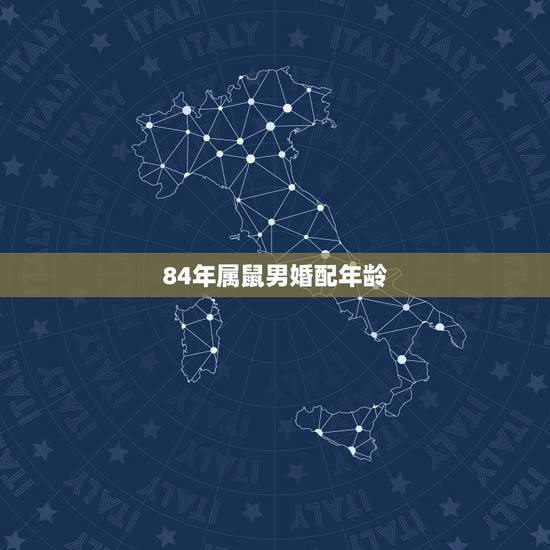 84年属鼠男婚配年龄,78年属马女和84年属鼠男结婚好吗 84年属鼠男婚配年龄,78年属马女和84年属鼠男结婚好吗