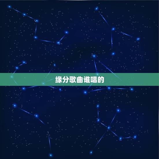 缘分歌曲谁唱的,【高分】歌曲《缘分》 缘分歌曲谁唱的,【高分】歌曲《缘分》