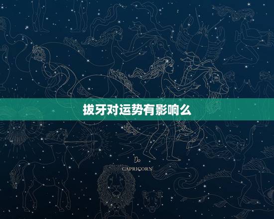 拔牙对运势有影响么,拔牙对运势有影响吗? 拔牙对运势有影响么,拔牙对运势有影响吗?