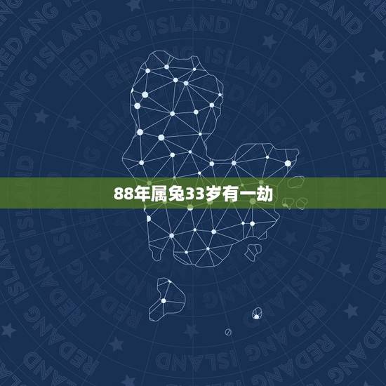 88年属兔33岁有一劫，87属兔二次婚姻在几岁