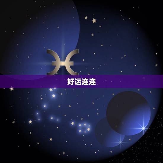 好运连连 好运连连