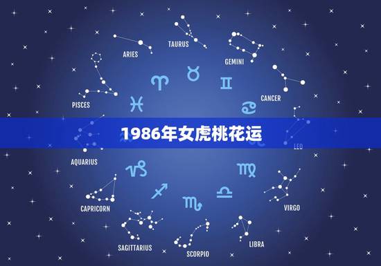 1986年女虎桃花运,属虎,求桃花运,女1986年农历正月22出生,阳 1986年女虎桃花运,属虎,求桃花运,女1986年农历正月22出生,阳