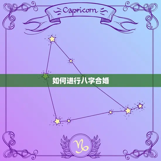 如何进行八字合婚