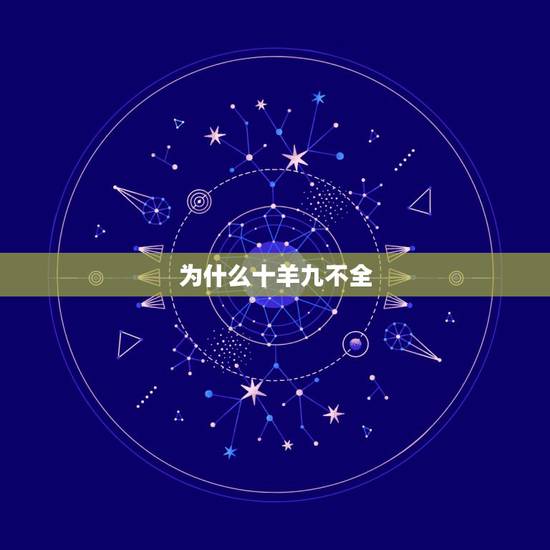 为什么十羊九不全，十羊九不全是真的