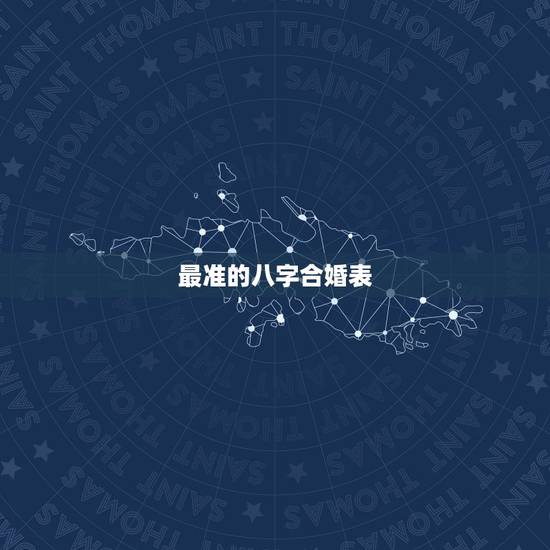 最准的八字合婚表 农历八字合婚免费准确