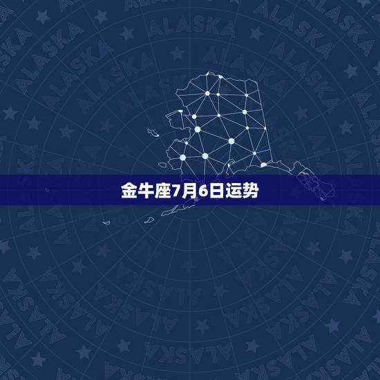 金牛座7月6日运势,金牛座2006的运势怎样? 金牛座7月6日运势,金牛座2006的运势怎样?