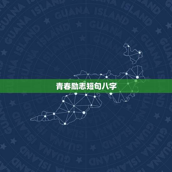 青春励志短句八字，求霸气外露的8字押韵口号