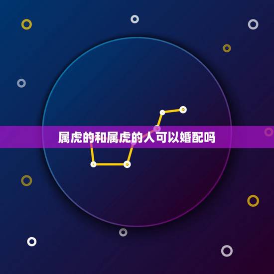 属虎的和属虎的人可以婚配吗，婚姻属虎配什么