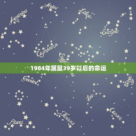 1984年属鼠39岁以后的命运(如何转运)