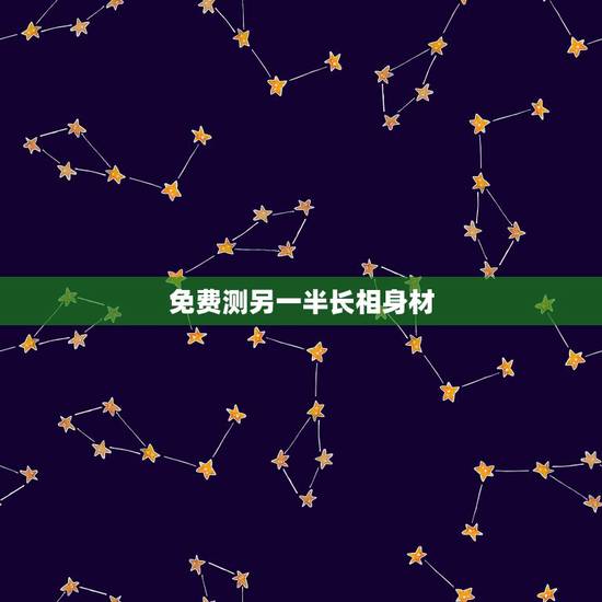 免费测另一半长相身材，八字如何预测配偶的长相