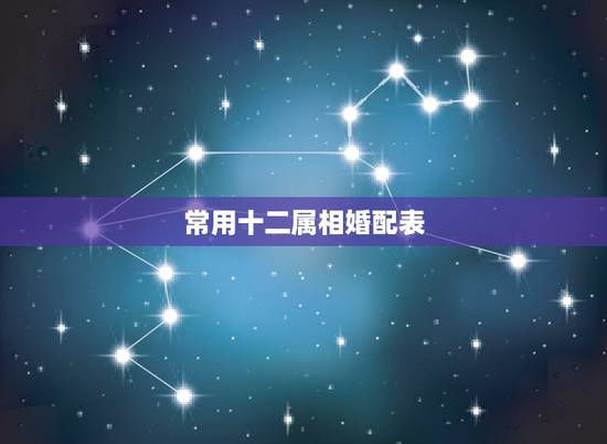 常用十二属相婚配表，属蛇的和什么属相最相配 12属相婚配表