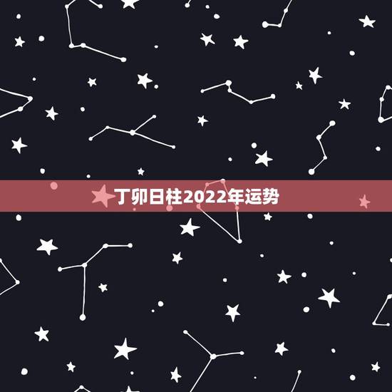 丁卯日柱2022年运势，丁卯日柱走己已食神运遇丙申流年的运势