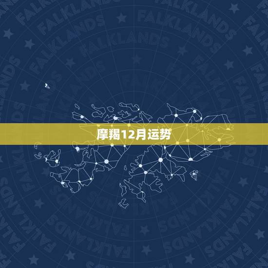 摩羯12月运势,摩羯座这个月的运势如何 摩羯12月运势,摩羯座这个月的运势如何