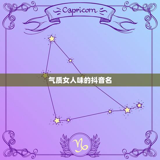 气质女人味的抖音名，好听的抖音唯美名字有哪些？求推荐。